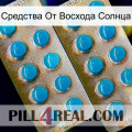 Средства От Восхода Солнца new08